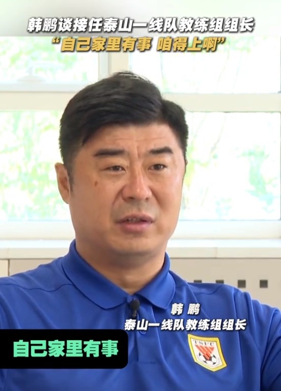 韩鹏就任泰山一线队教练组组长：家中事务当前，义不容辞担重任